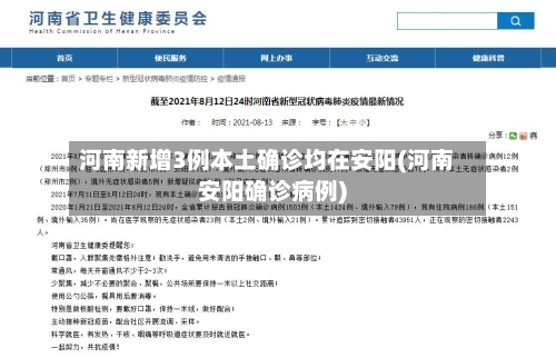 河南新增3例本土确诊均在安阳(河南安阳确诊病例)-第2张图片