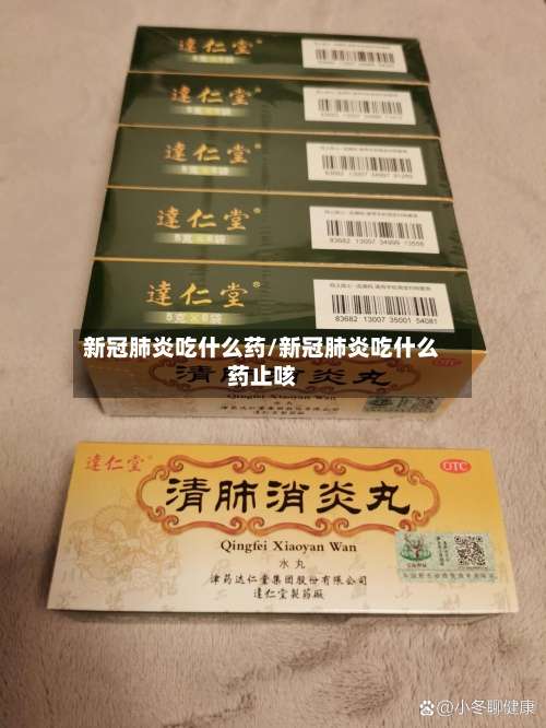 新冠肺炎吃什么药/新冠肺炎吃什么药止咳-第3张图片