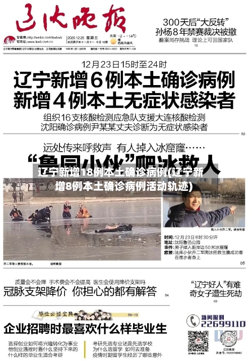辽宁新增18例本土确诊病例(辽宁新增8例本土确诊病例活动轨迹)
