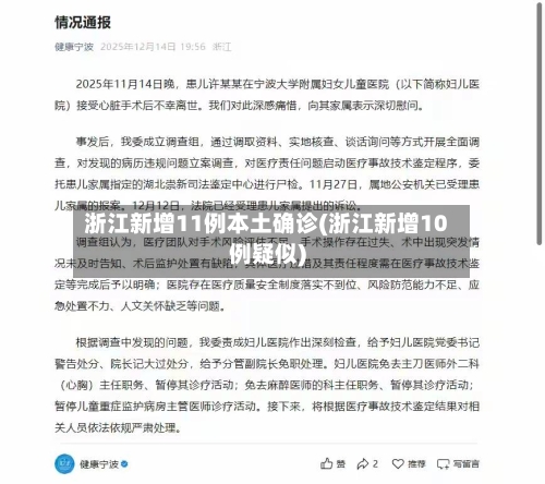 浙江新增11例本土确诊(浙江新增10例疑似)-第2张图片