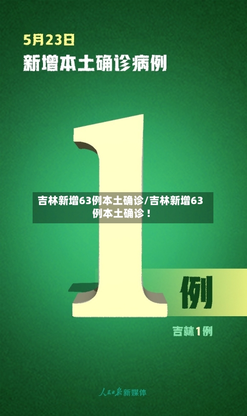 吉林新增63例本土确诊/吉林新增63例本土确诊 !