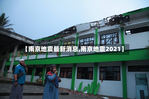 【南京地震最新消息,南京地震2021】