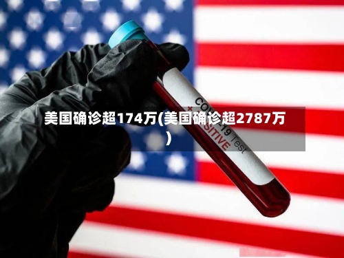 美国确诊超174万(美国确诊超2787万)