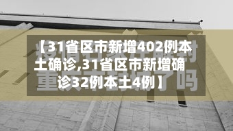 【31省区市新增402例本土确诊,31省区市新增确诊32例本土4例】-第2张图片