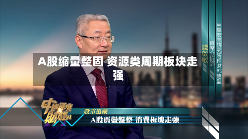 A股缩量整固 资源类周期板块走强-第2张图片