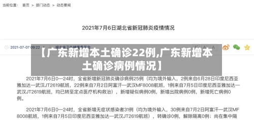 【广东新增本土确诊22例,广东新增本土确诊病例情况】-第2张图片