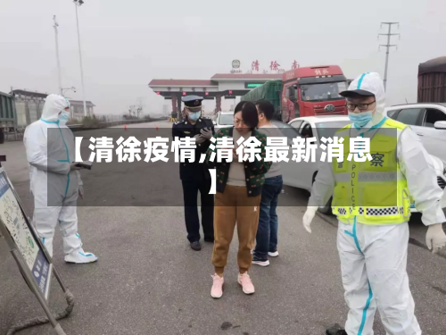 【清徐疫情,清徐最新消息】