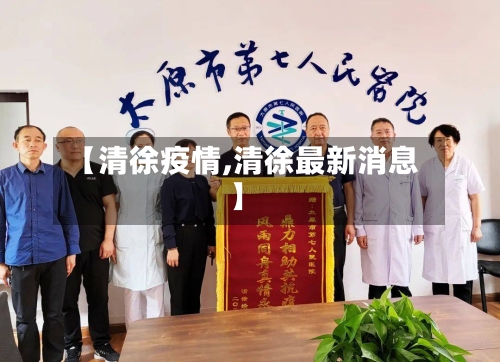 【清徐疫情,清徐最新消息】-第3张图片