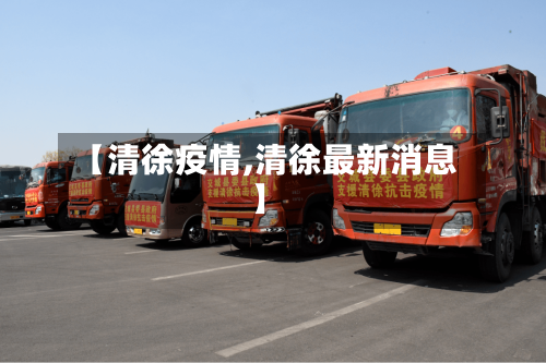 【清徐疫情,清徐最新消息】-第2张图片