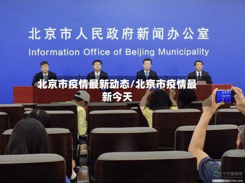 北京市疫情最新动态/北京市疫情最新今天