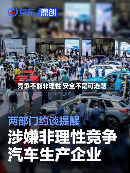 竞争不能非理性 安全不是可选题