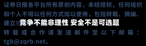 竞争不能非理性 安全不是可选题-第2张图片