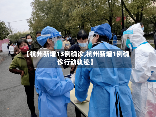 【杭州新增13例确诊,杭州新增1例确诊行动轨迹】
