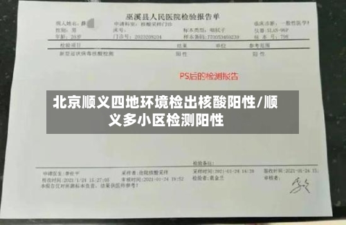 北京顺义四地环境检出核酸阳性/顺义多小区检测阳性-第3张图片