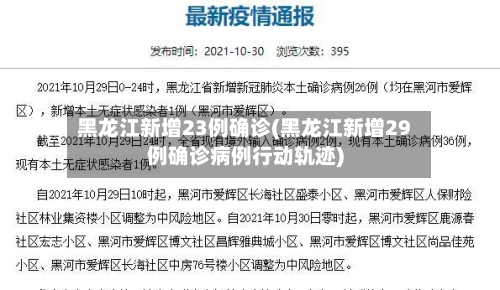 黑龙江新增23例确诊(黑龙江新增29例确诊病例行动轨迹)-第2张图片