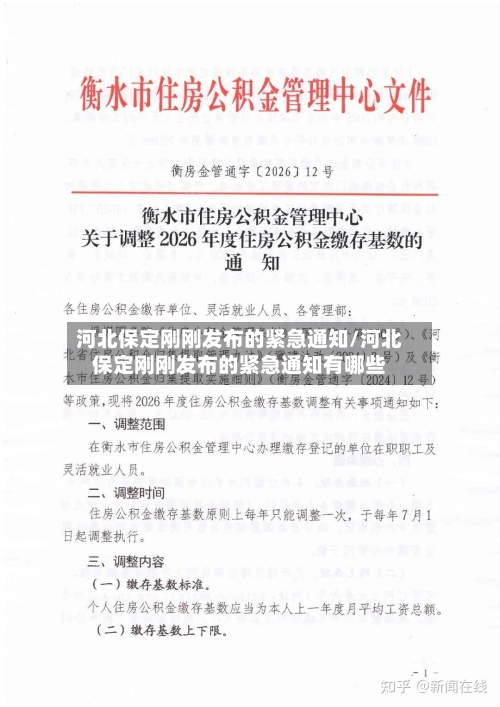 河北保定刚刚发布的紧急通知/河北保定刚刚发布的紧急通知有哪些