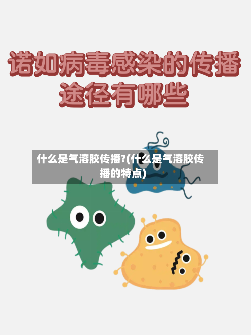 什么是气溶胶传播?(什么是气溶胶传播的特点)-第2张图片