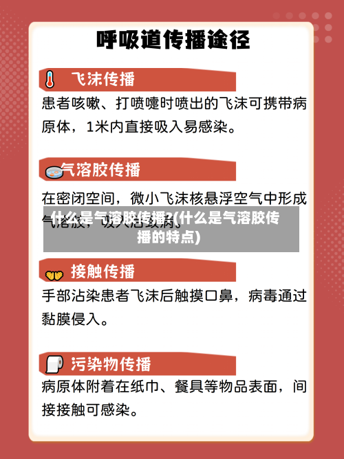 什么是气溶胶传播?(什么是气溶胶传播的特点)