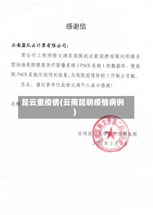 昆云里疫情(云南昆明疫情病例)