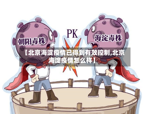 【北京海淀疫情已得到有效控制,北京海淀疫情怎么样】-第2张图片