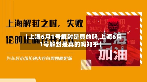 【上海6月1号解封是真的吗,上海6月1号解封是真的吗知乎】-第3张图片