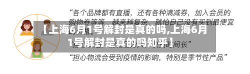 【上海6月1号解封是真的吗,上海6月1号解封是真的吗知乎】-第2张图片