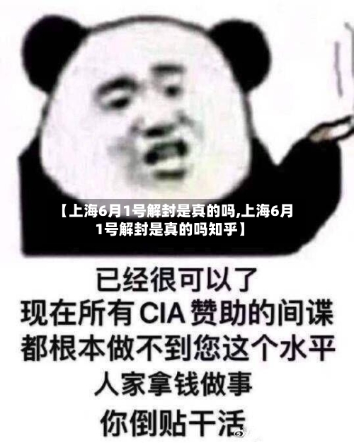 【上海6月1号解封是真的吗,上海6月1号解封是真的吗知乎】
