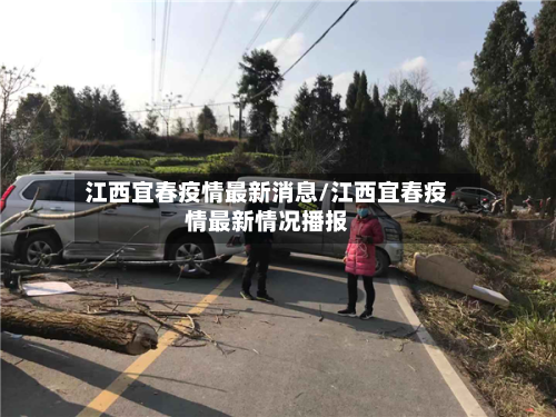 江西宜春疫情最新消息/江西宜春疫情最新情况播报