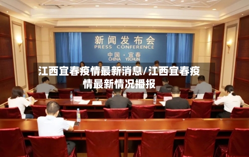 江西宜春疫情最新消息/江西宜春疫情最新情况播报-第2张图片