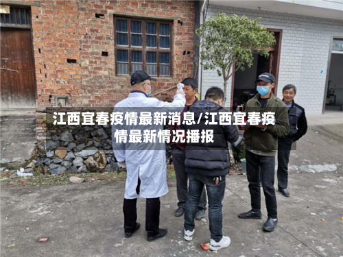 江西宜春疫情最新消息/江西宜春疫情最新情况播报-第3张图片