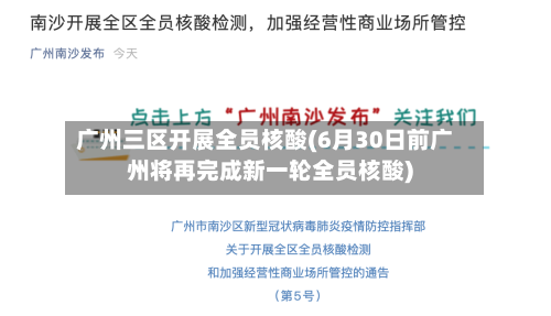 广州三区开展全员核酸(6月30日前广州将再完成新一轮全员核酸)