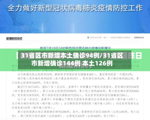 31省区市新增本土确诊94例/31省区市新增确诊144例 本土126例-第3张图片