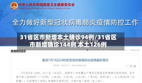 31省区市新增本土确诊94例/31省区市新增确诊144例 本土126例