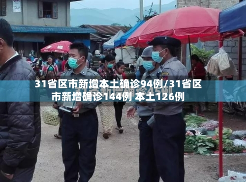 31省区市新增本土确诊94例/31省区市新增确诊144例 本土126例-第2张图片