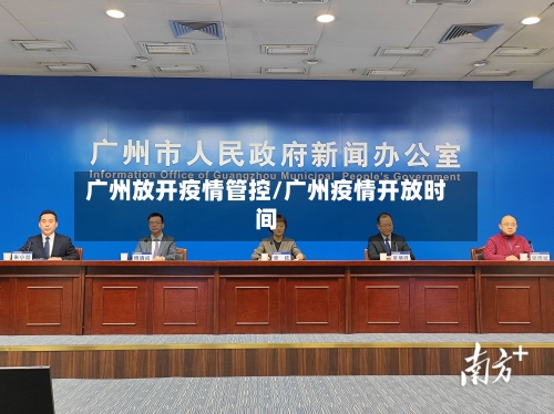 广州放开疫情管控/广州疫情开放时间-第2张图片