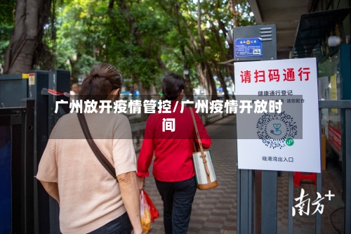 广州放开疫情管控/广州疫情开放时间