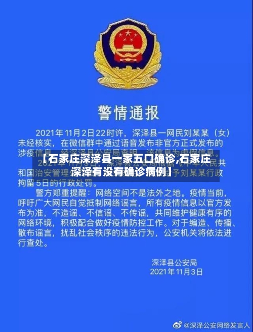 【石家庄深泽县一家五口确诊,石家庄深泽有没有确诊病例】-第3张图片