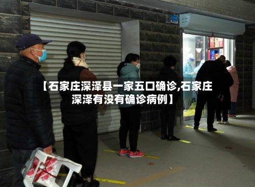 【石家庄深泽县一家五口确诊,石家庄深泽有没有确诊病例】-第2张图片