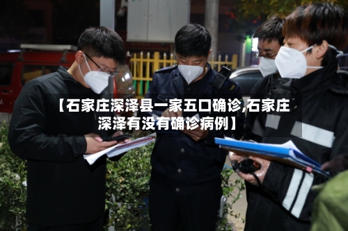 【石家庄深泽县一家五口确诊,石家庄深泽有没有确诊病例】