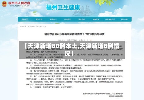 【天津新增80例本土,天津新增8例情况】-第2张图片