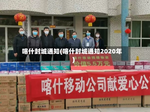 喀什封城通知(喀什封城通知2020年)