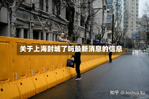 关于上海封城了吗最新消息的信息
