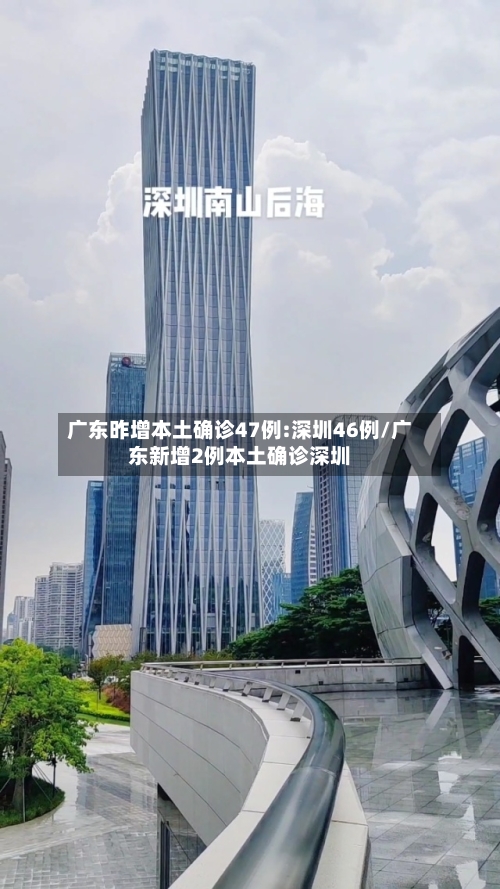 广东昨增本土确诊47例:深圳46例/广东新增2例本土确诊深圳