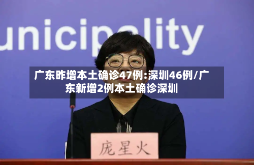 广东昨增本土确诊47例:深圳46例/广东新增2例本土确诊深圳-第2张图片