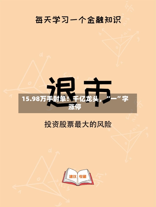 15.98万手封单！千亿龙头，“一”字涨停