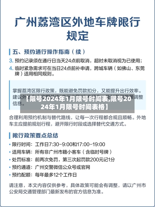 【限号2024年1月限号时间表,限号2024年1月限号时间表格】-第3张图片