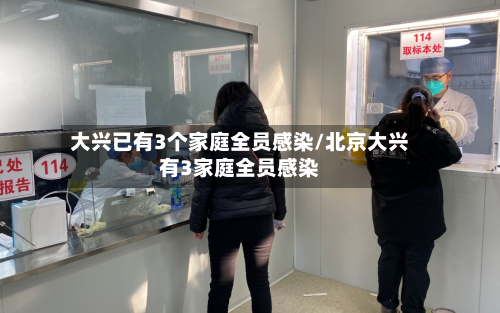 大兴已有3个家庭全员感染/北京大兴有3家庭全员感染