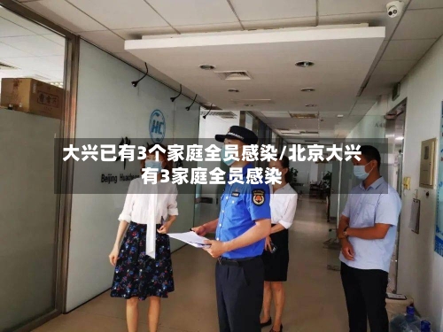 大兴已有3个家庭全员感染/北京大兴有3家庭全员感染-第2张图片