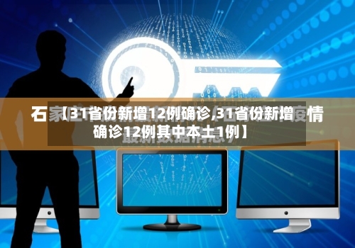 【31省份新增12例确诊,31省份新增确诊12例其中本土1例】-第3张图片