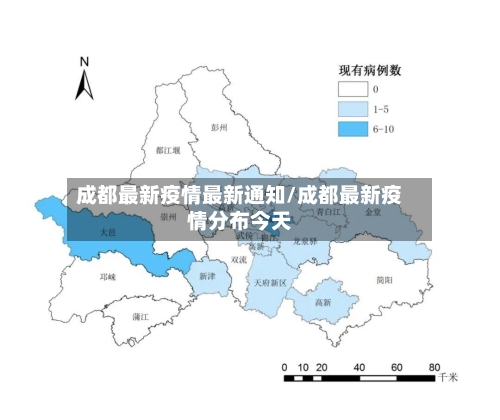 成都最新疫情最新通知/成都最新疫情分布今天